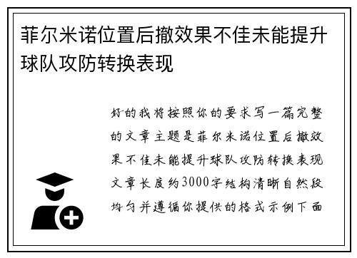 菲尔米诺位置后撤效果不佳未能提升球队攻防转换表现
