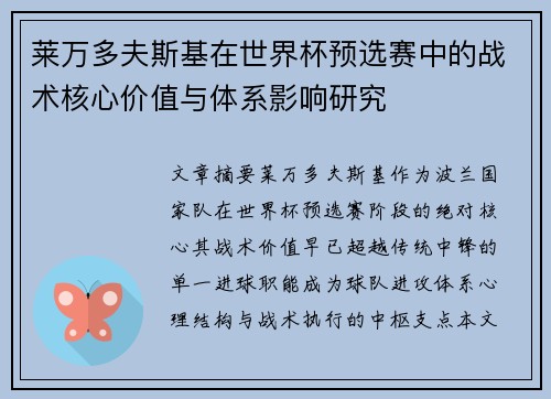 莱万多夫斯基在世界杯预选赛中的战术核心价值与体系影响研究
