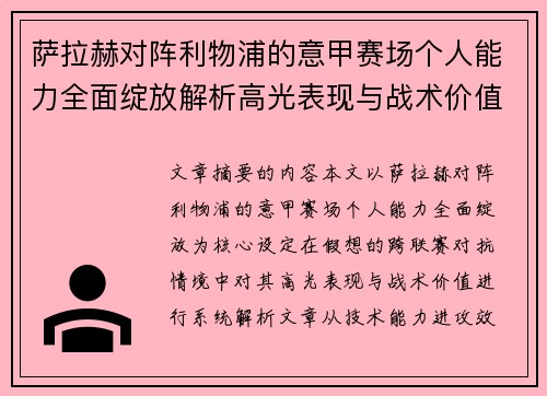 萨拉赫对阵利物浦的意甲赛场个人能力全面绽放解析高光表现与战术价值