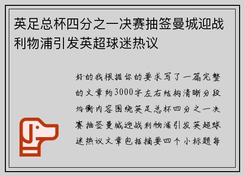 英足总杯四分之一决赛抽签曼城迎战利物浦引发英超球迷热议