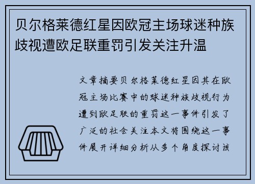 贝尔格莱德红星因欧冠主场球迷种族歧视遭欧足联重罚引发关注升温