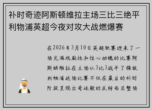 补时奇迹阿斯顿维拉主场三比三绝平利物浦英超今夜对攻大战燃爆赛