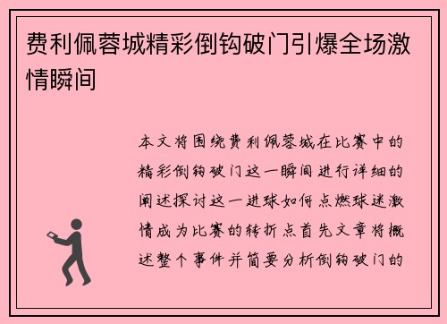 费利佩蓉城精彩倒钩破门引爆全场激情瞬间