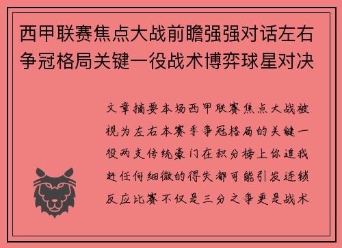 西甲联赛焦点大战前瞻强强对话左右争冠格局关键一役战术博弈球星对决