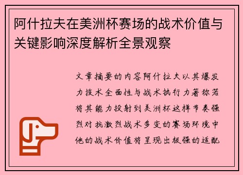 阿什拉夫在美洲杯赛场的战术价值与关键影响深度解析全景观察