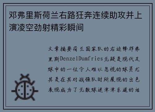 邓弗里斯荷兰右路狂奔连续助攻并上演凌空劲射精彩瞬间