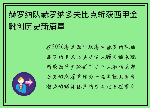 赫罗纳队赫罗纳多夫比克斩获西甲金靴创历史新篇章