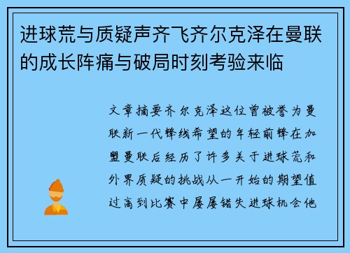 进球荒与质疑声齐飞齐尔克泽在曼联的成长阵痛与破局时刻考验来临