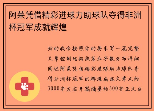 阿莱凭借精彩进球力助球队夺得非洲杯冠军成就辉煌