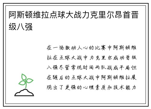 阿斯顿维拉点球大战力克里尔昂首晋级八强