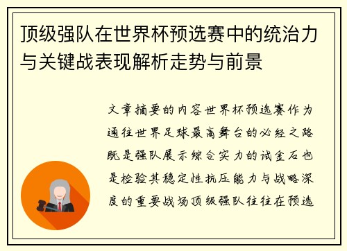 顶级强队在世界杯预选赛中的统治力与关键战表现解析走势与前景