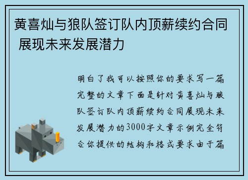 黄喜灿与狼队签订队内顶薪续约合同 展现未来发展潜力
