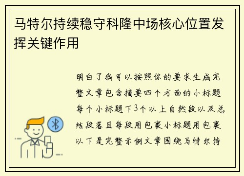 马特尔持续稳守科隆中场核心位置发挥关键作用