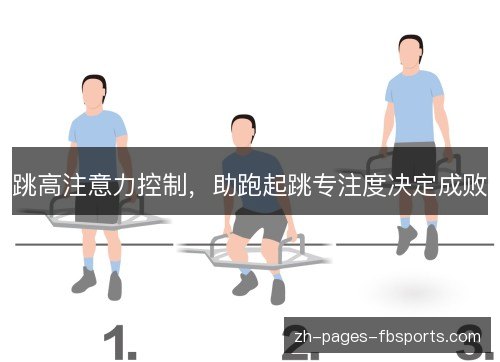 跳高注意力控制,助跑起跳专注度决定成败 跳高注意力控制,助跑起跳专注度决定成败