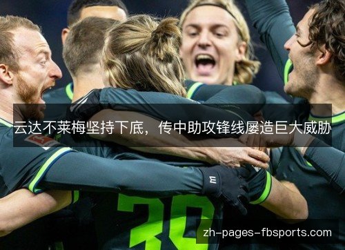 云达不莱梅坚持下底，传中助攻锋线屡造巨大威胁