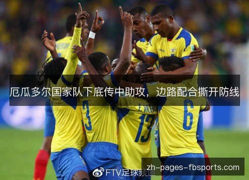 厄瓜多尔国家队下底传中助攻，边路配合撕开防线