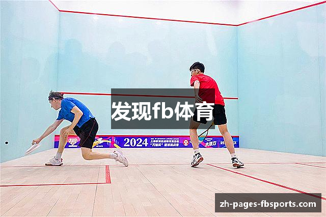 发现fb体育